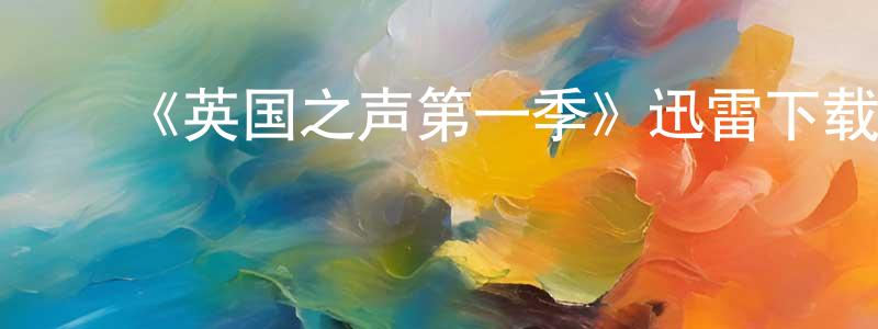 ﻿蔡军飞的网络影视资源,﻿《英国之声第一季》迅雷下载/在线观看-选秀综艺-美剧天堂